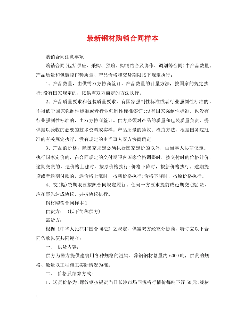 最新钢材购销合同样本 _第1页