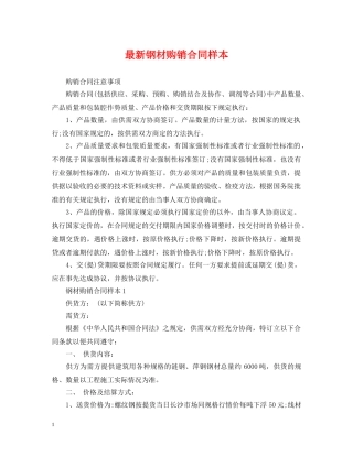 最新钢材购销合同样本 