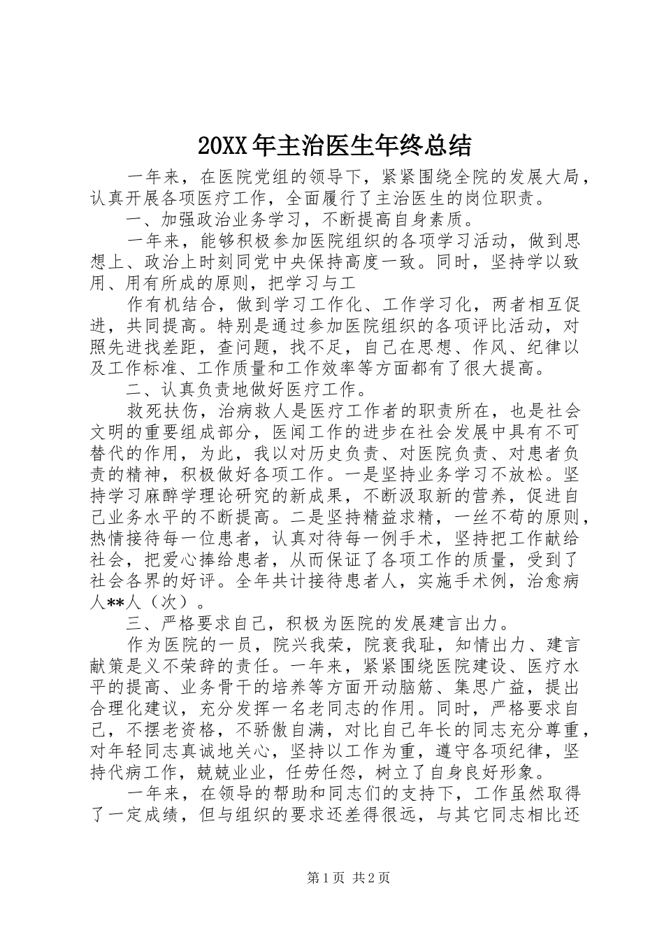 20XX年主治医生年终总结_第1页
