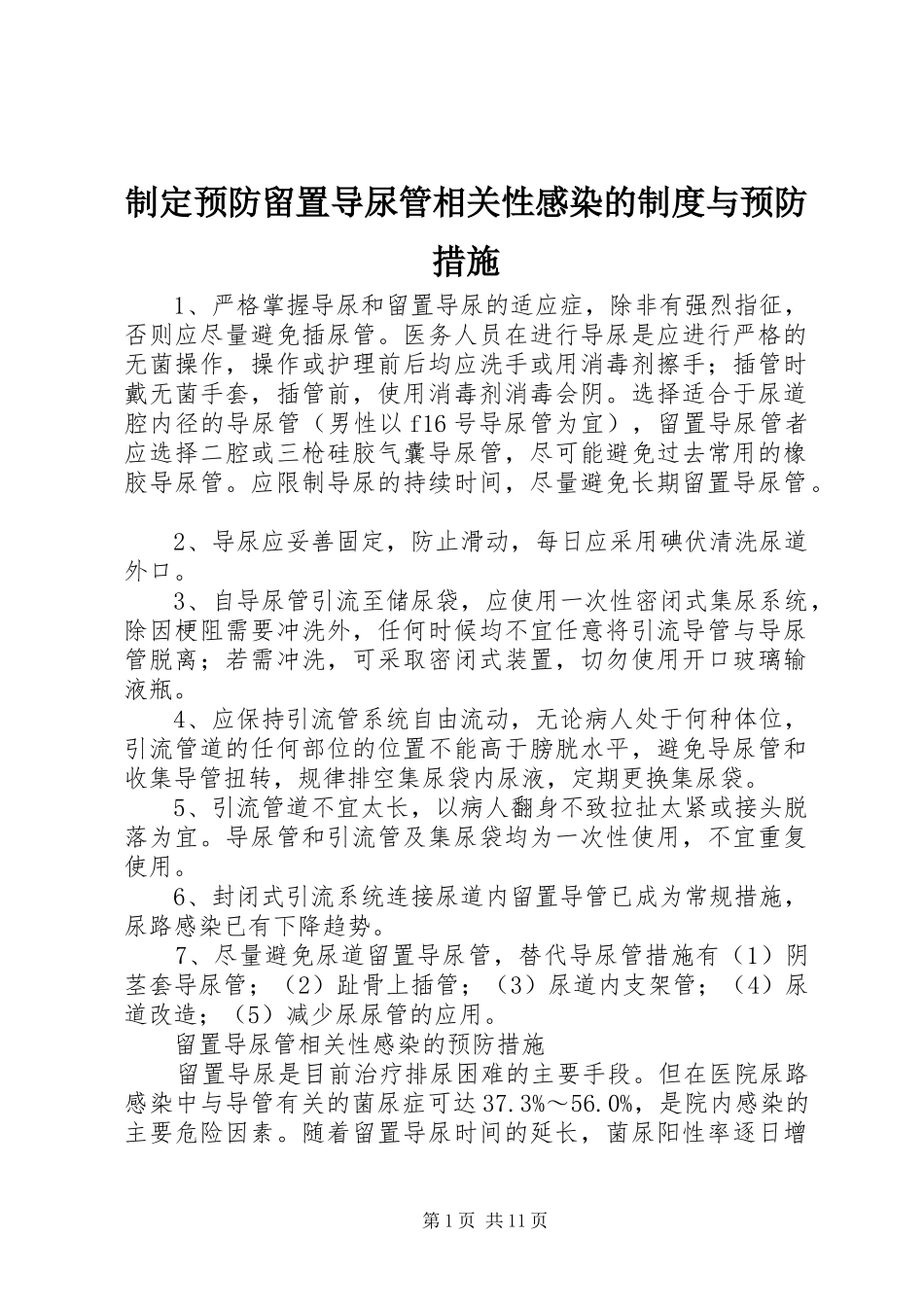 制定预防留置导尿管相关性感染的制度与预防措施_第1页