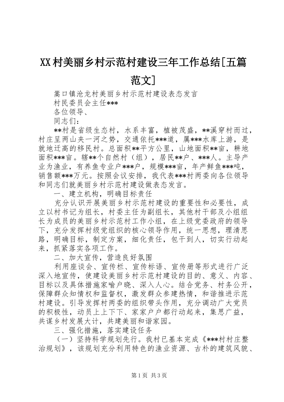 XX村美丽乡村示范村建设三年工作总结[五篇范文] _第1页