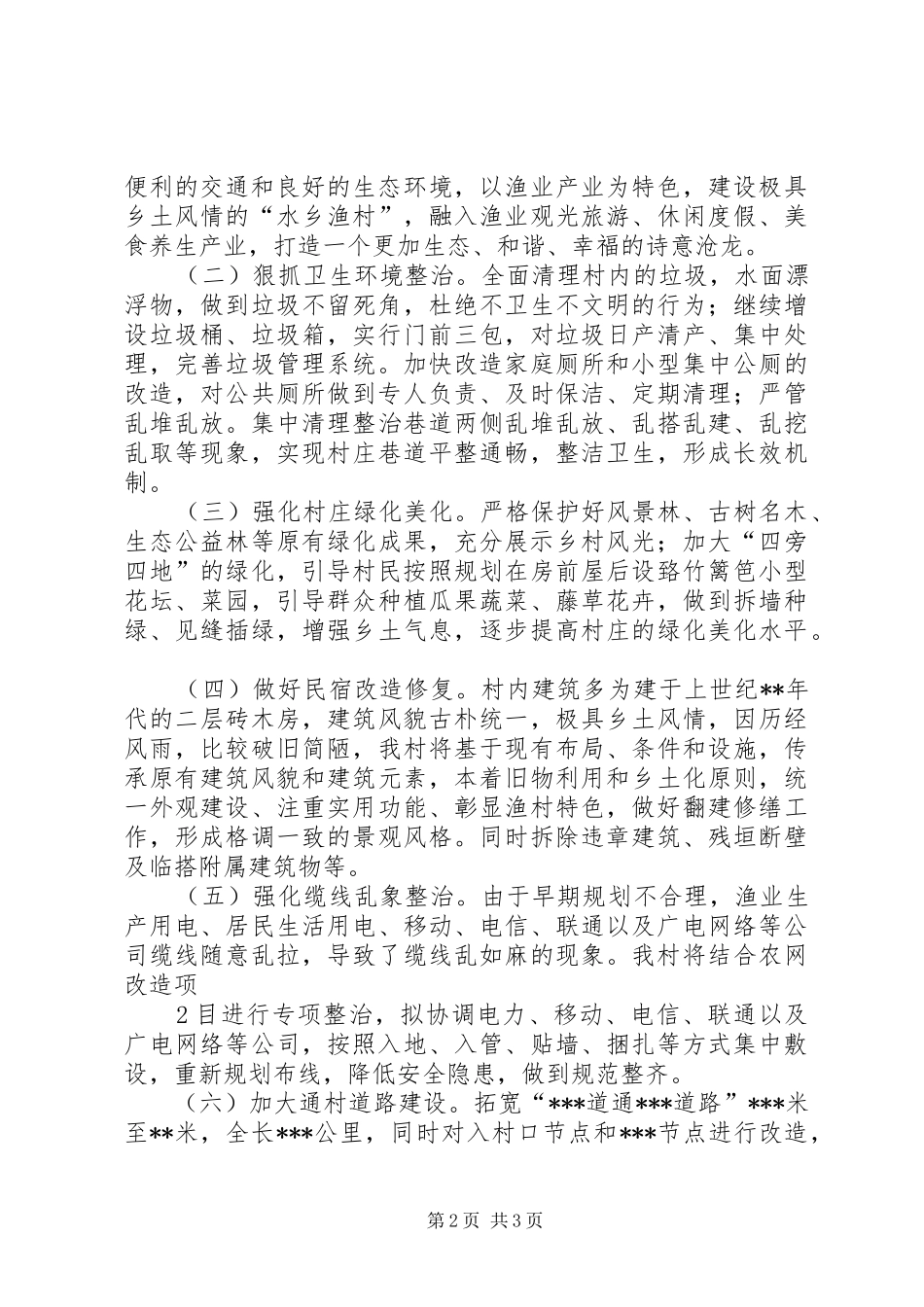 XX村美丽乡村示范村建设三年工作总结[五篇范文] _第2页