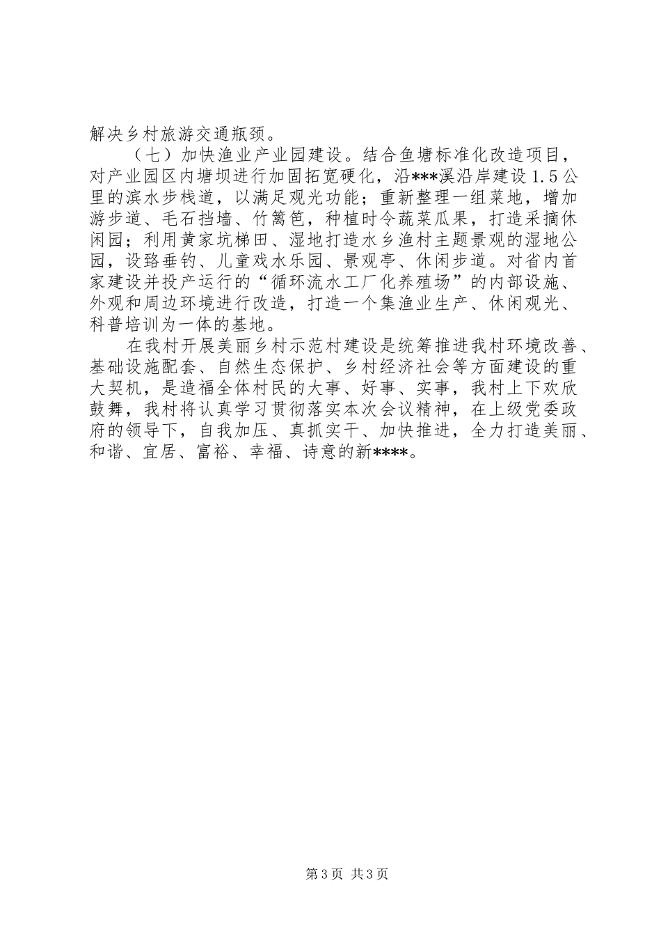 XX村美丽乡村示范村建设三年工作总结[五篇范文] _第3页
