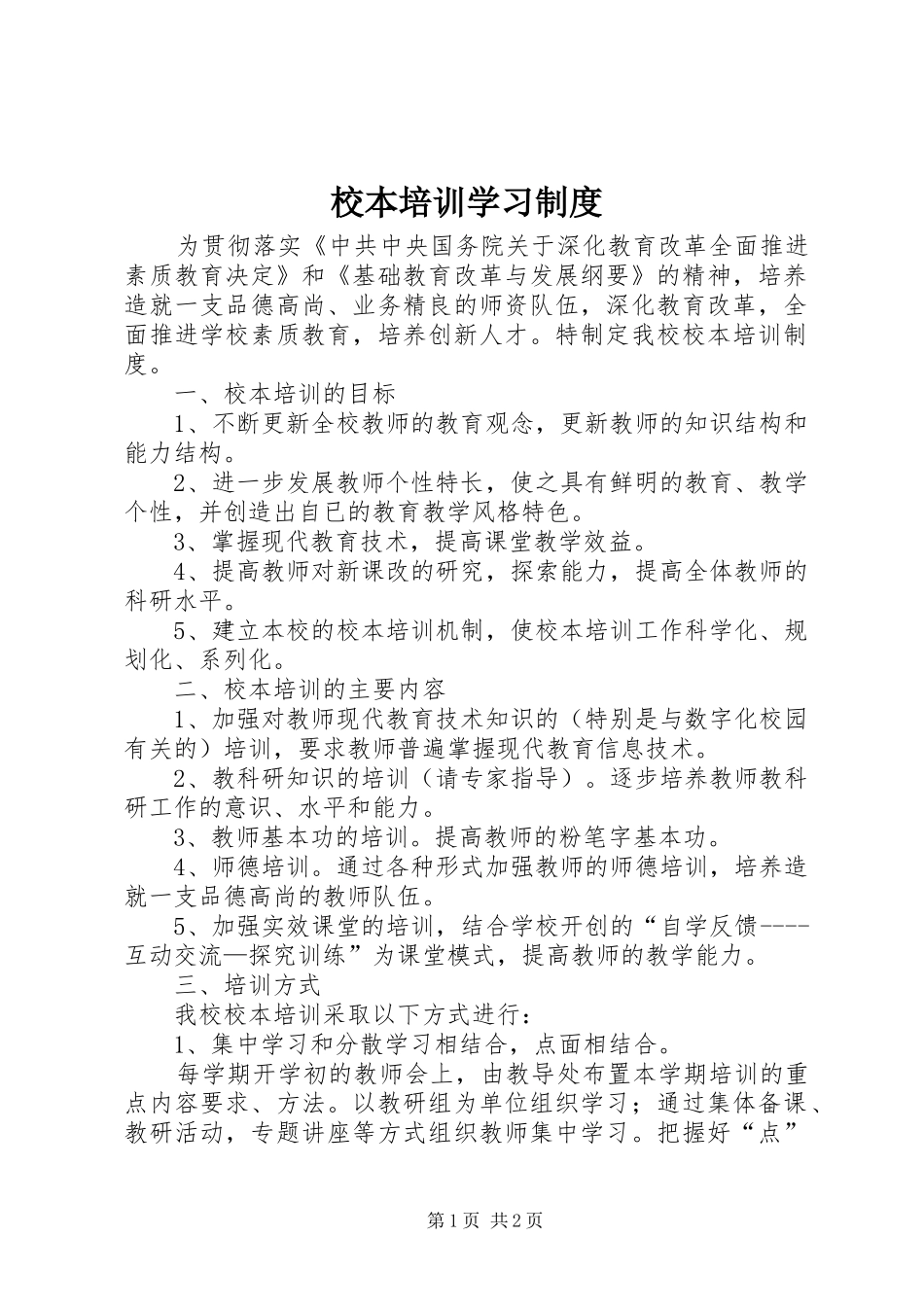 校本培训学习制度_第1页