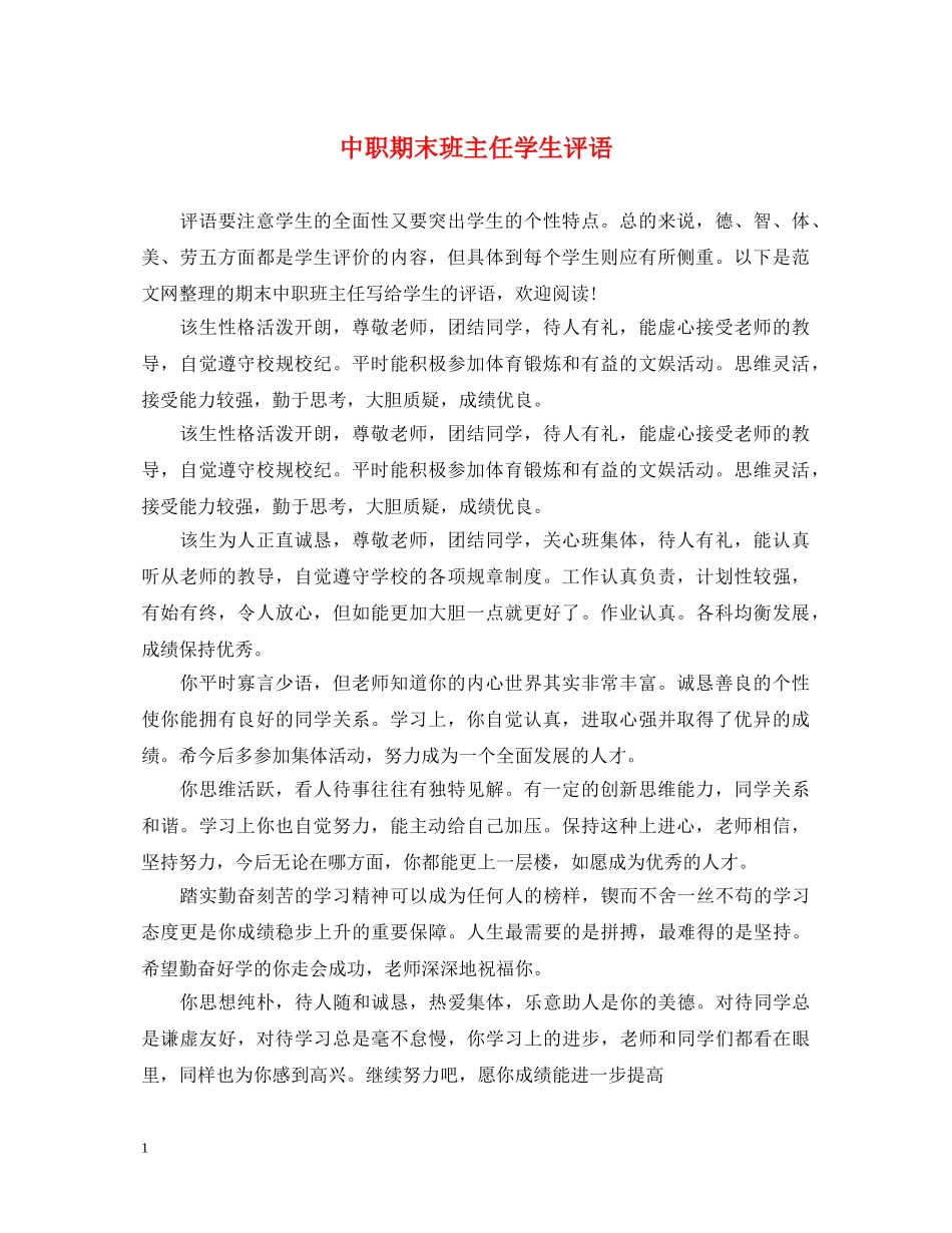 中职期末班主任学生评语_第1页