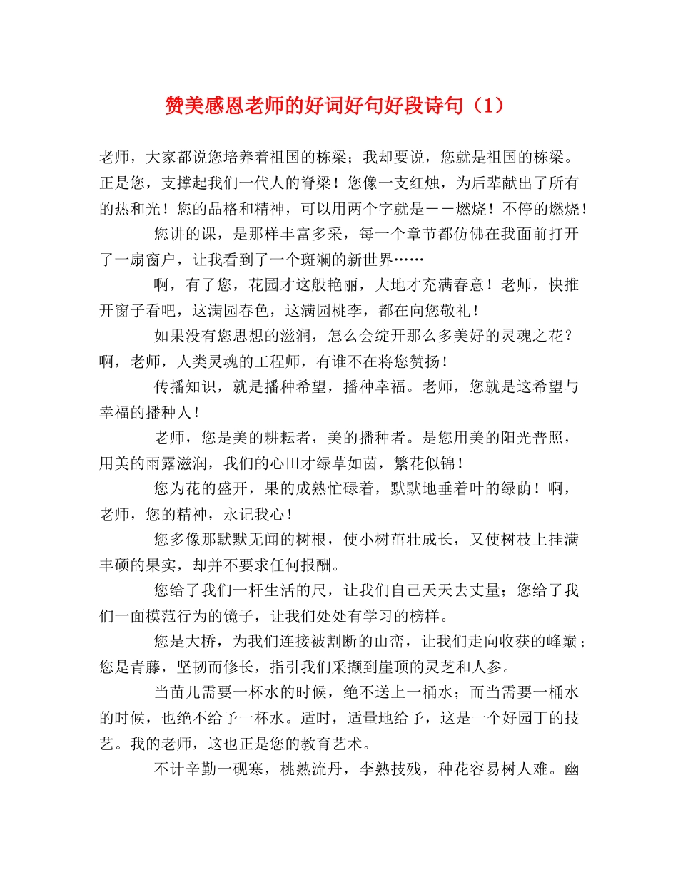 赞美感恩老师的好词好句好段诗句（1） _第1页