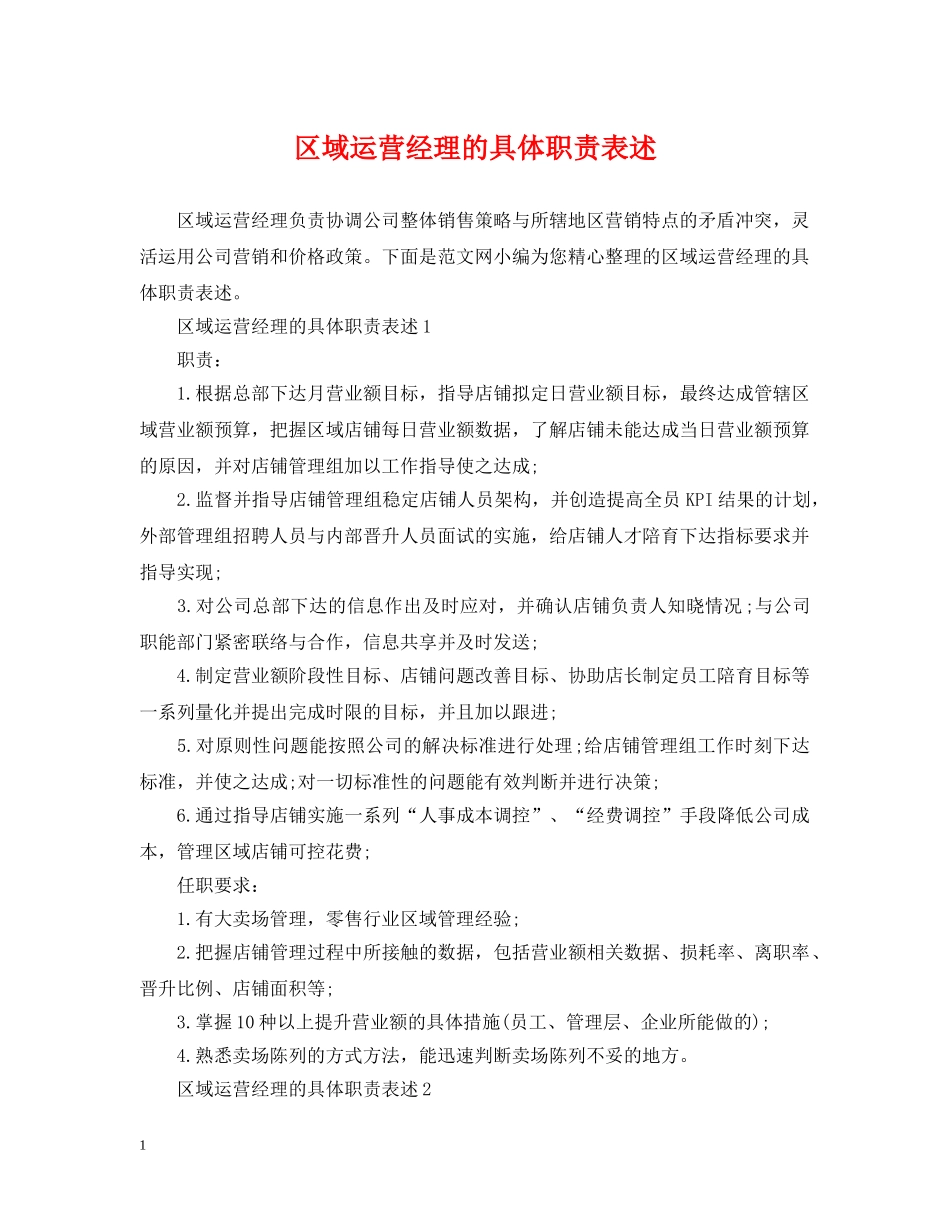区域运营经理的具体职责表述 _第1页