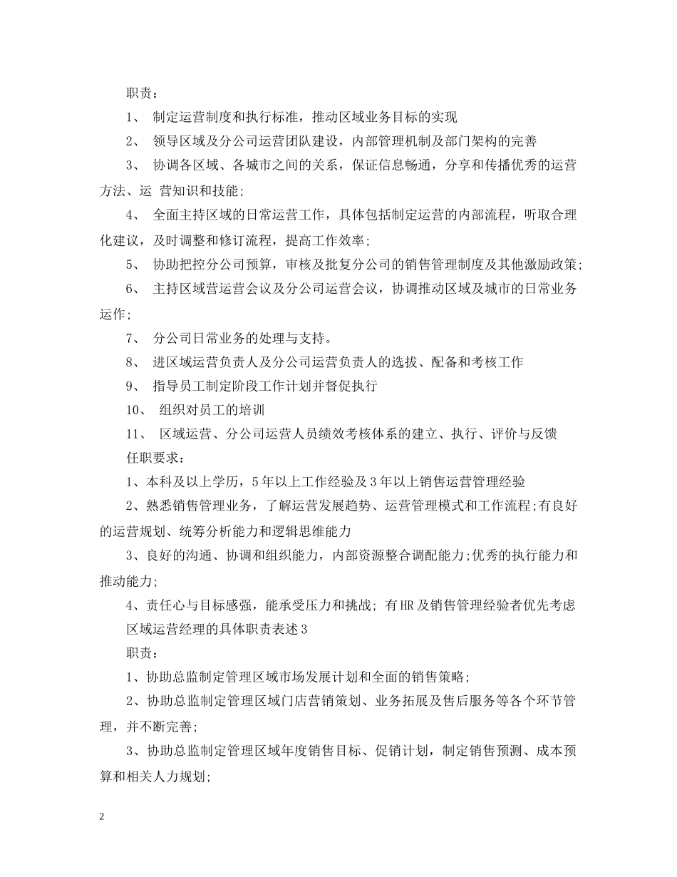 区域运营经理的具体职责表述 _第2页