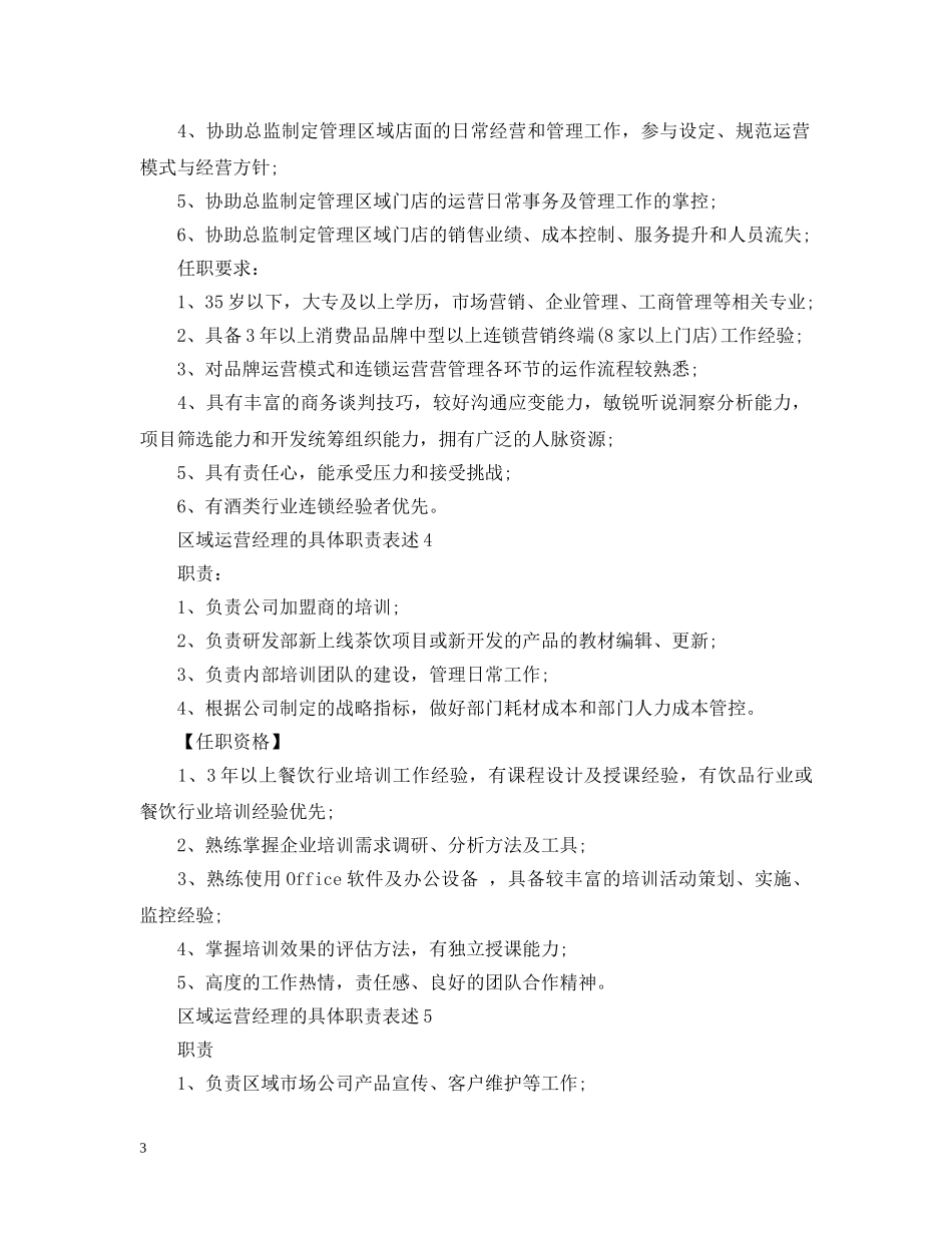 区域运营经理的具体职责表述 _第3页