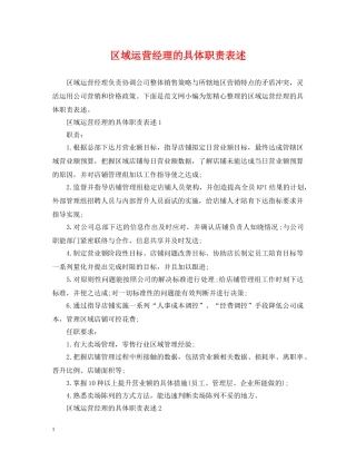 区域运营经理的具体职责表述 