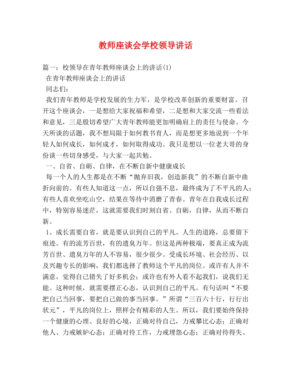 教师座谈会学校领导讲话 _第1页
