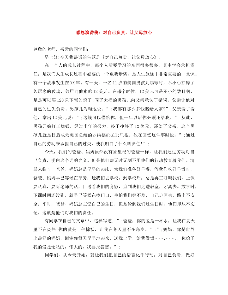 感恩演讲稿对自己负责，让父母放心 _第1页