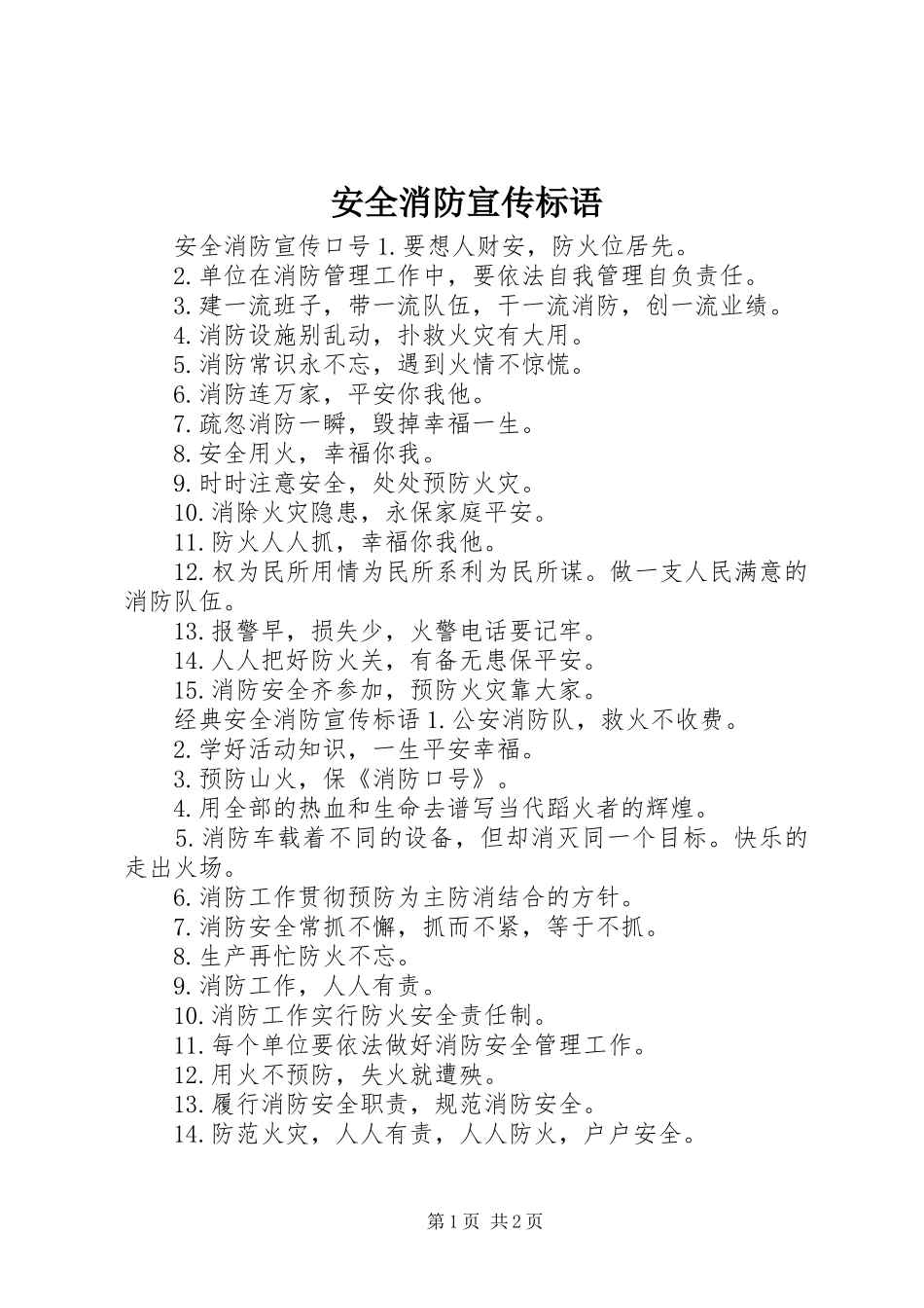 安全消防宣传标语_第1页