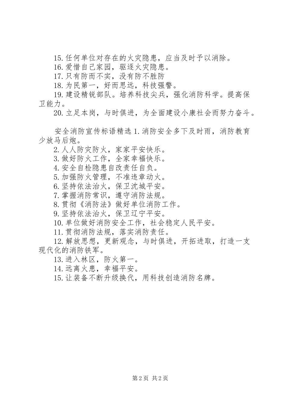 安全消防宣传标语_第2页