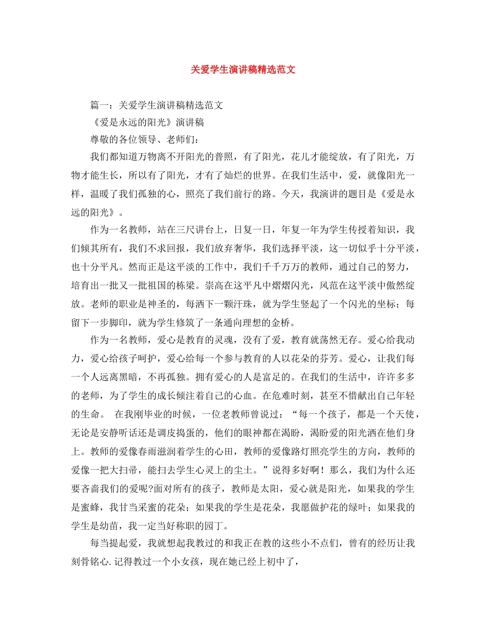 关爱学生演讲稿精选范文 _第1页