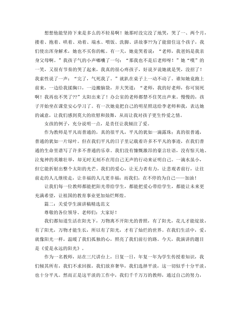 关爱学生演讲稿精选范文 _第2页