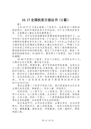 10.17全国扶贫日倡议书（2篇）