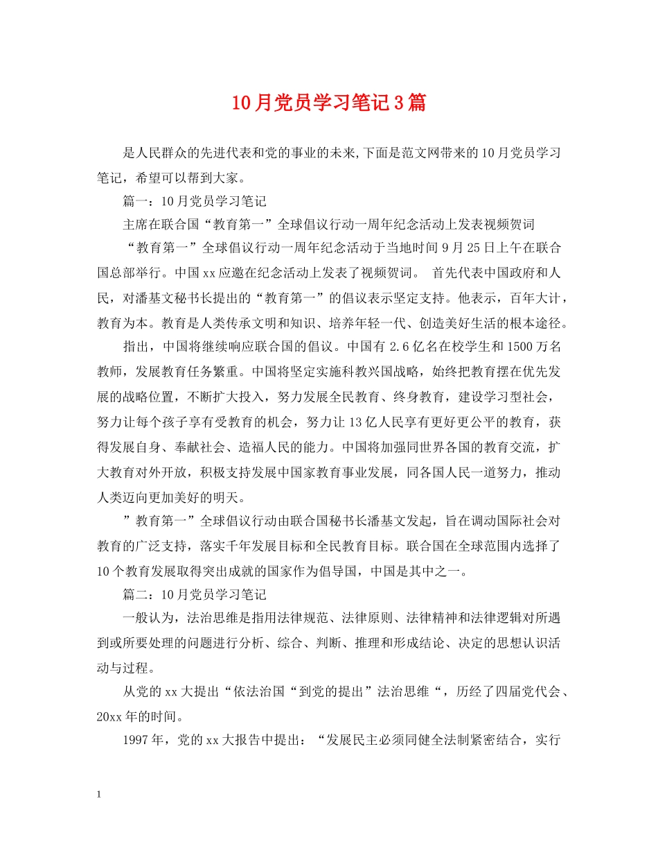 10月党员学习笔记3篇_第1页