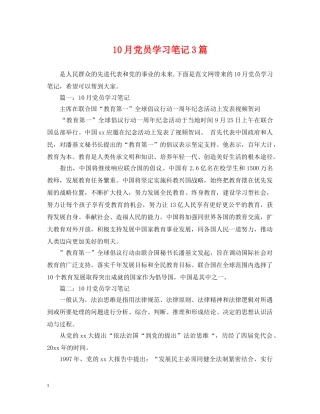10月党员学习笔记3篇