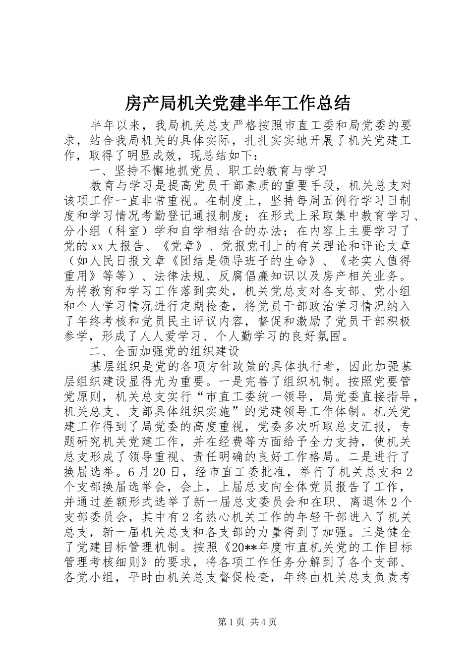 房产局机关党建半年工作总结 _第1页