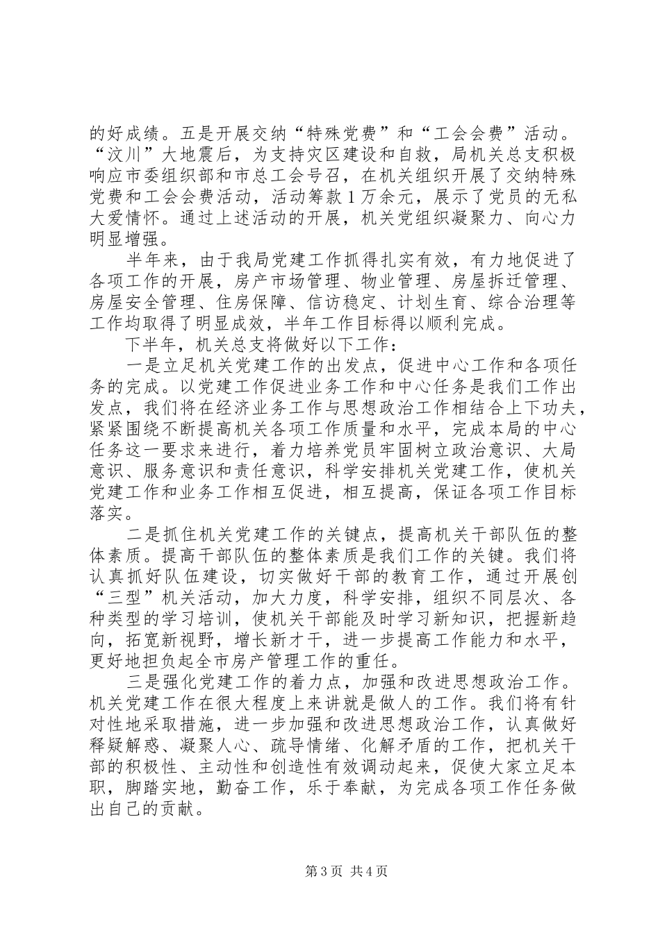 房产局机关党建半年工作总结 _第3页