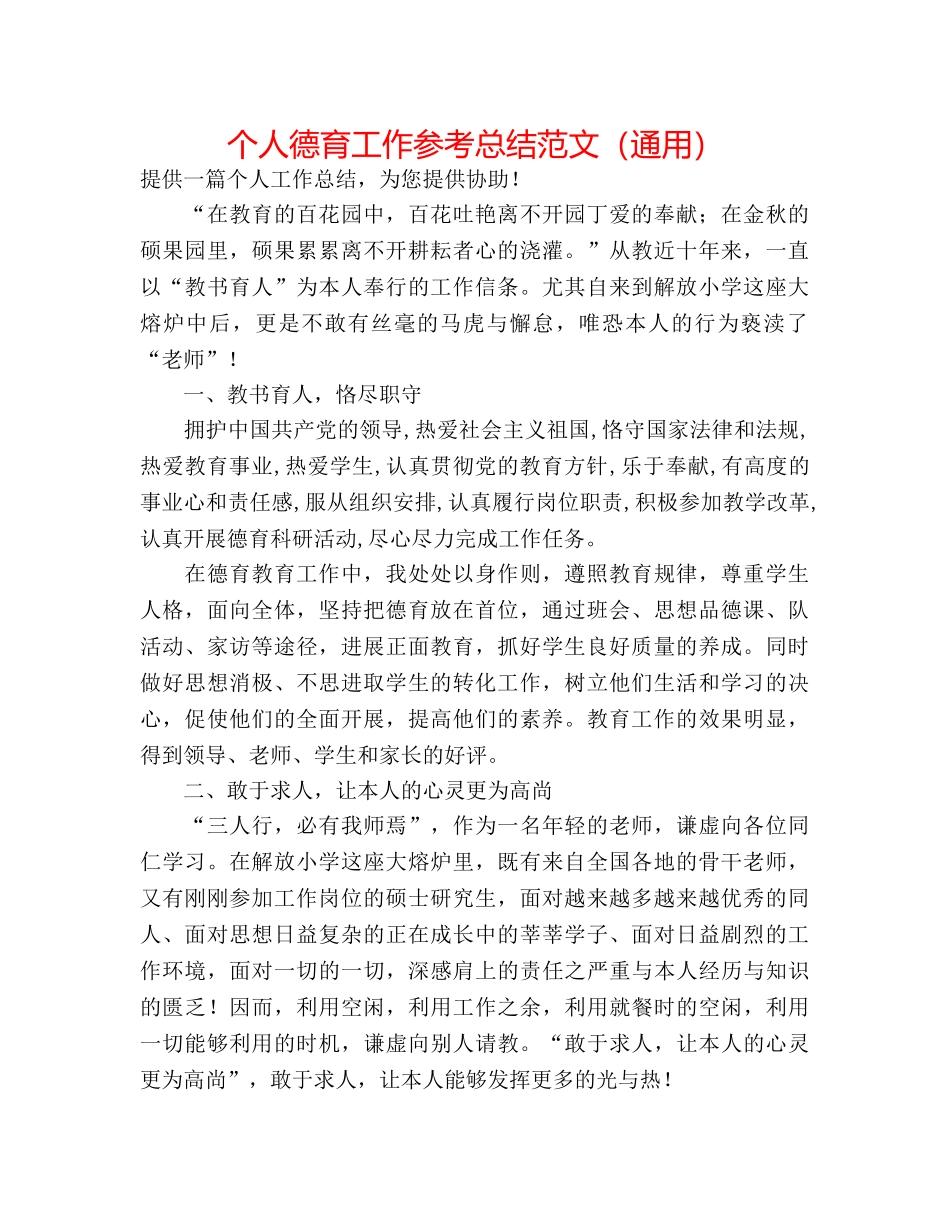个人德育工作参考总结范文（通用） _第1页