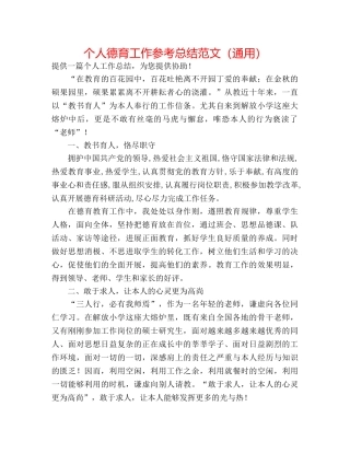 个人德育工作参考总结范文（通用） 