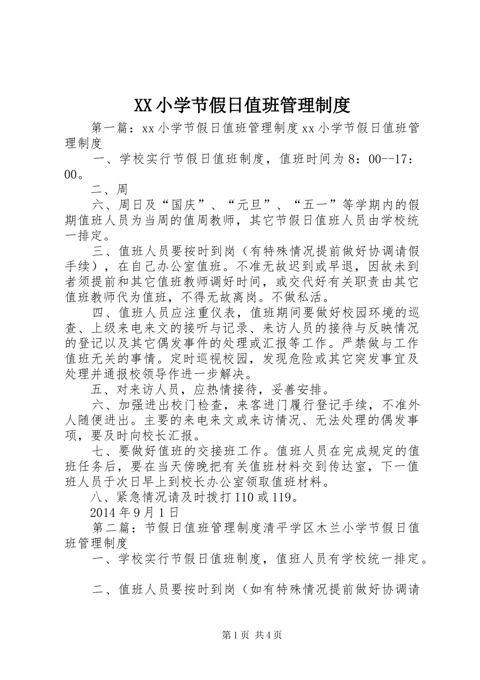 XX小学节假日值班管理制度_第1页
