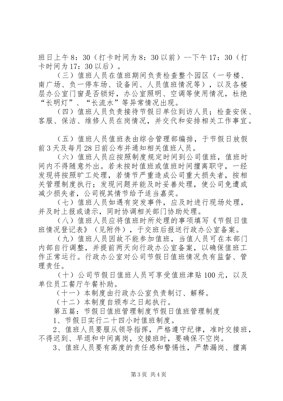 XX小学节假日值班管理制度_第3页