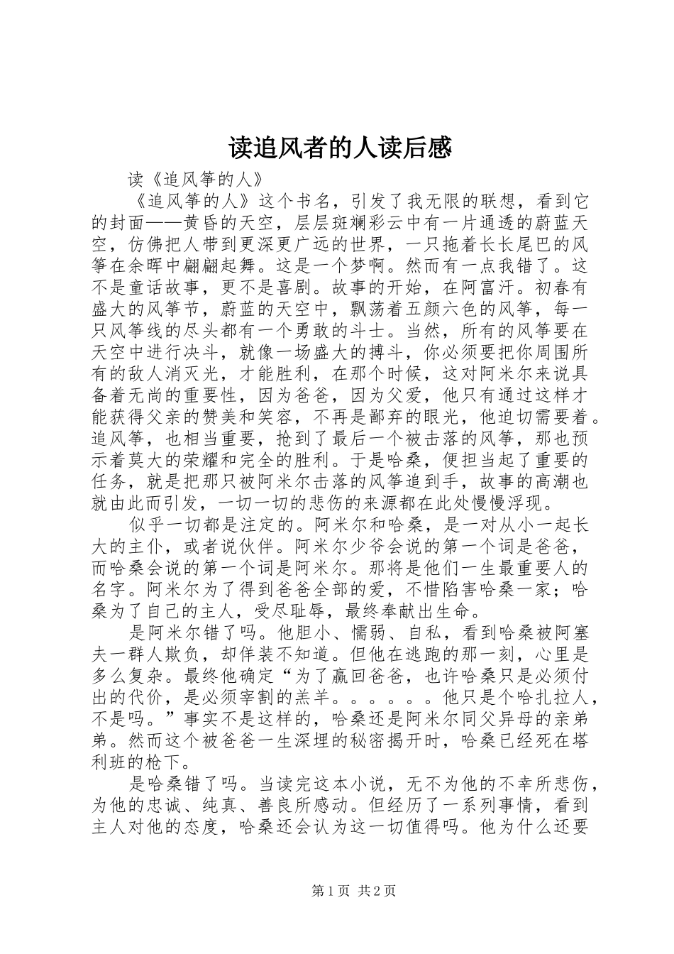 读追风者的人读后心得_第1页