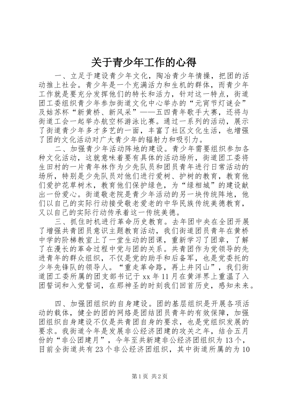 关于青少年工作的心得_第1页