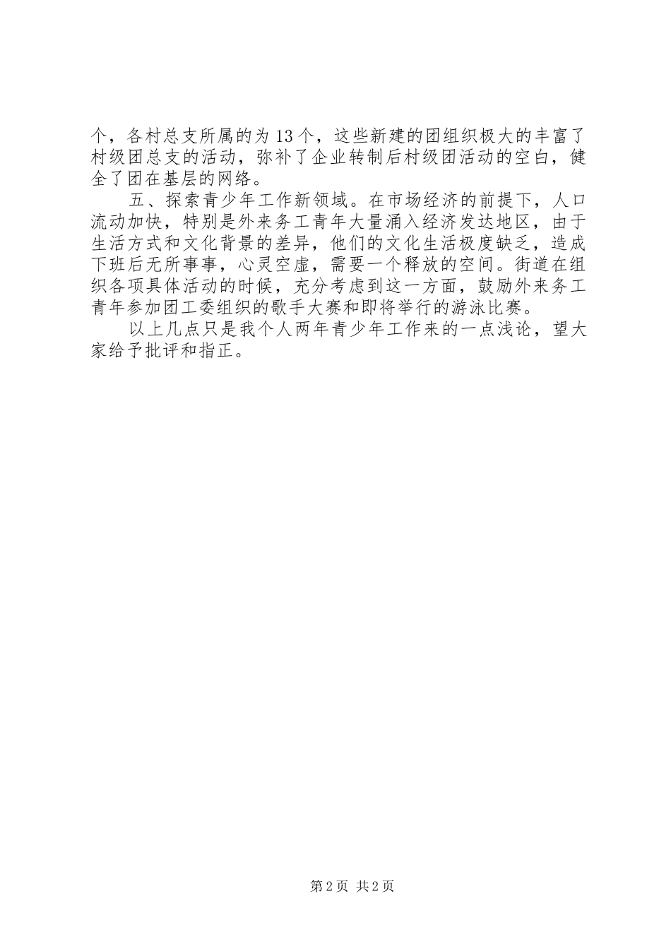 关于青少年工作的心得_第2页