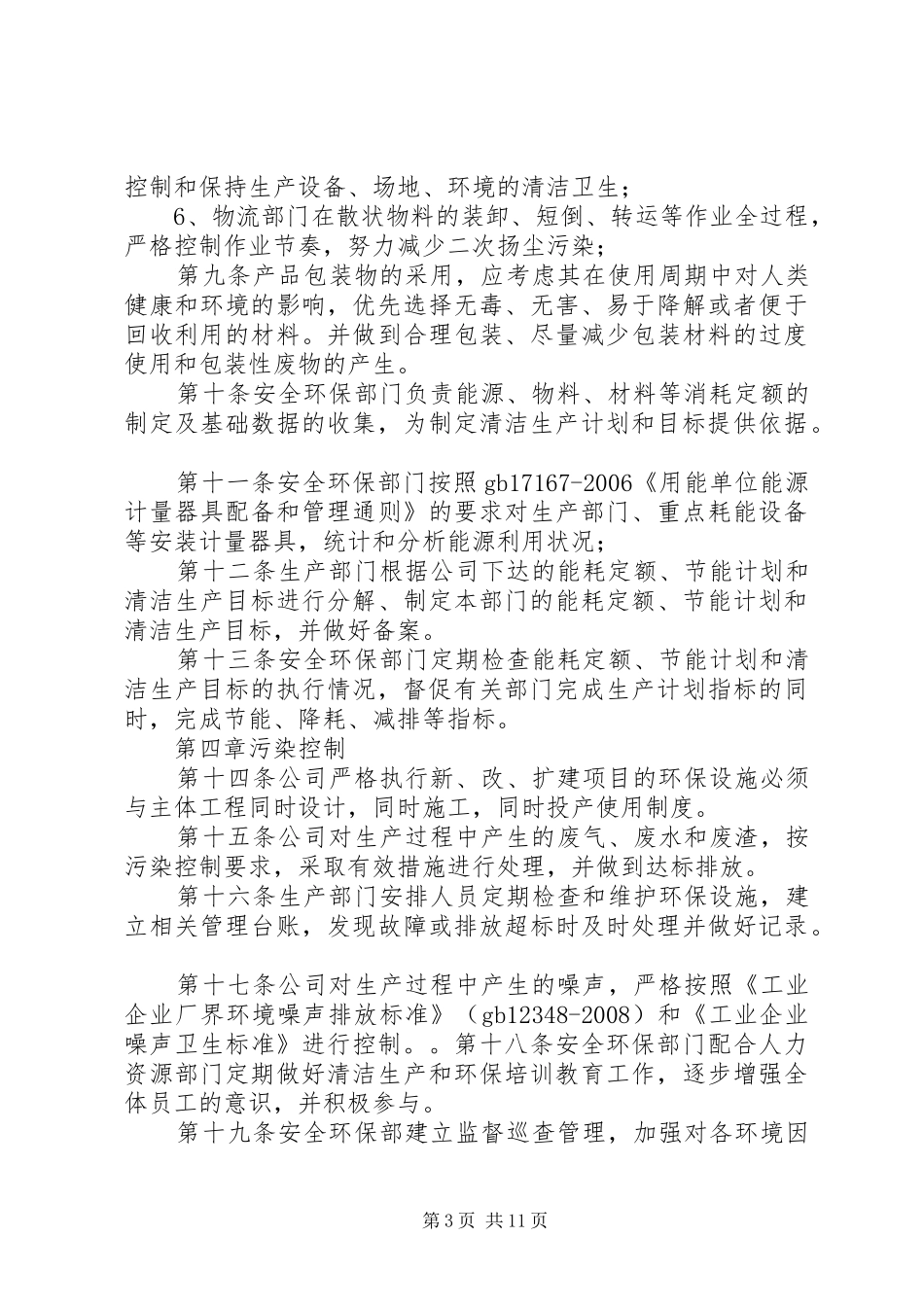 某企业环境保护与资源节约制度_第3页