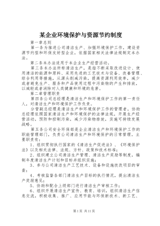 某企业环境保护与资源节约制度