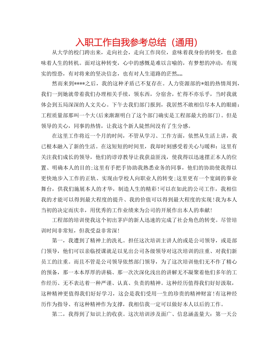 入职工作自我参考总结（通用） _第1页