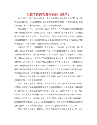入职工作自我参考总结（通用） 