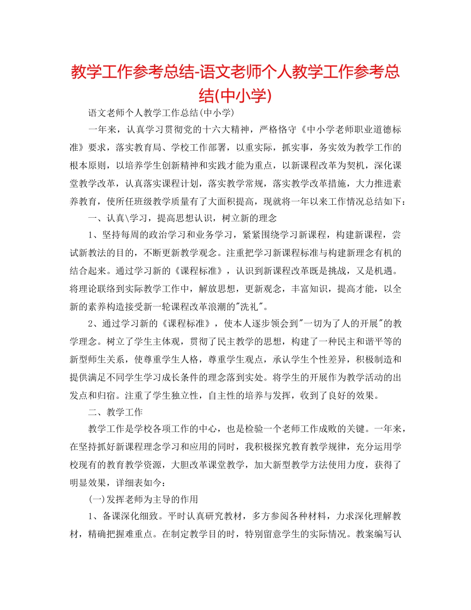 教学工作参考总结-语文教师个人教学工作参考总结(中小学) _第1页