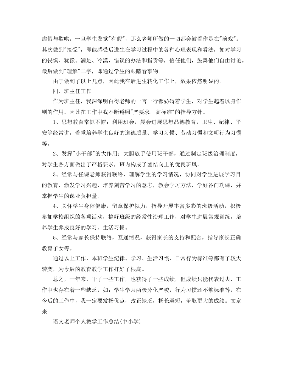 教学工作参考总结-语文教师个人教学工作参考总结(中小学) _第3页