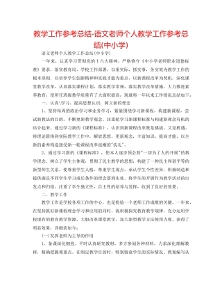 教学工作参考总结-语文教师个人教学工作参考总结(中小学) 