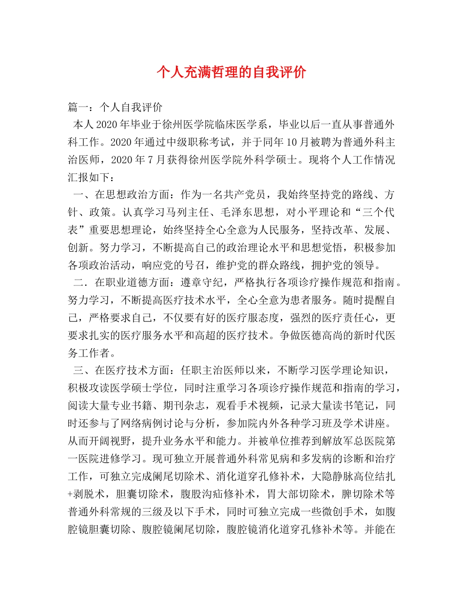 个人充满哲理的自我评价 _第1页