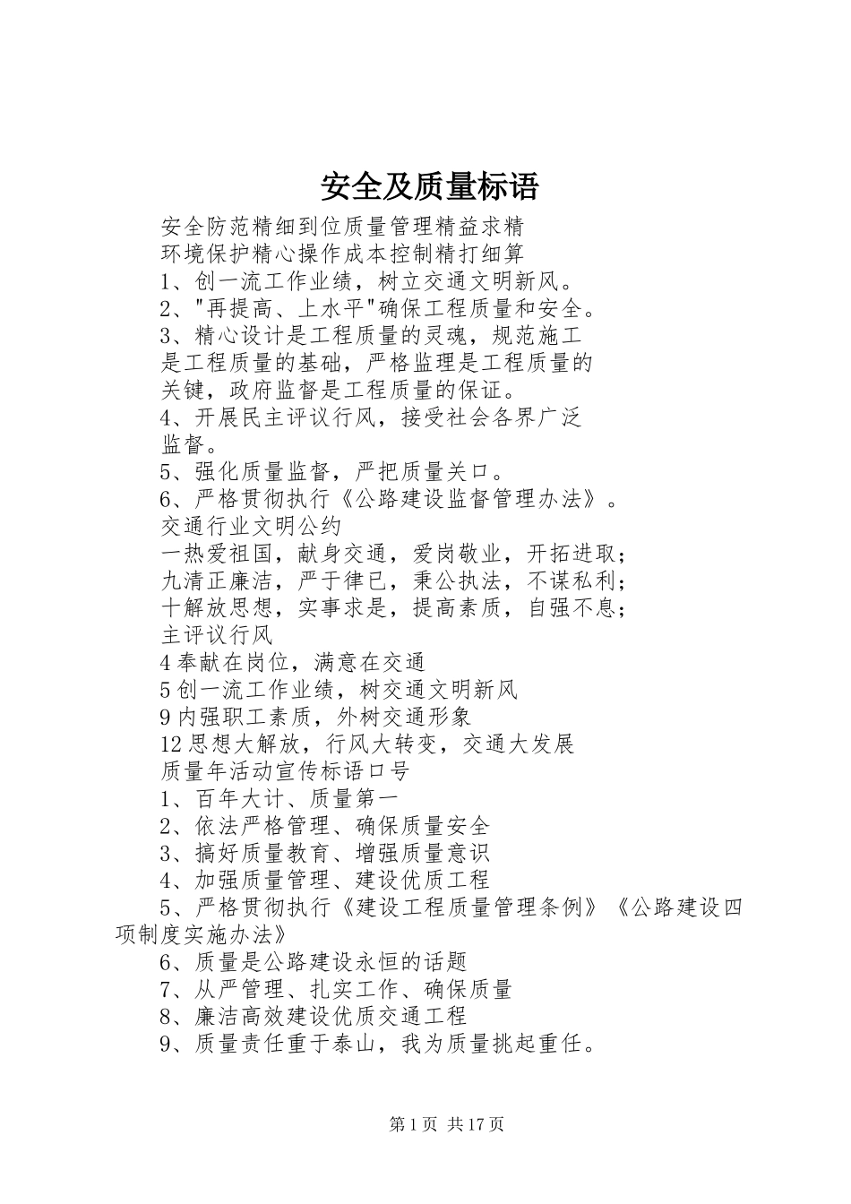 安全及质量标语_第1页