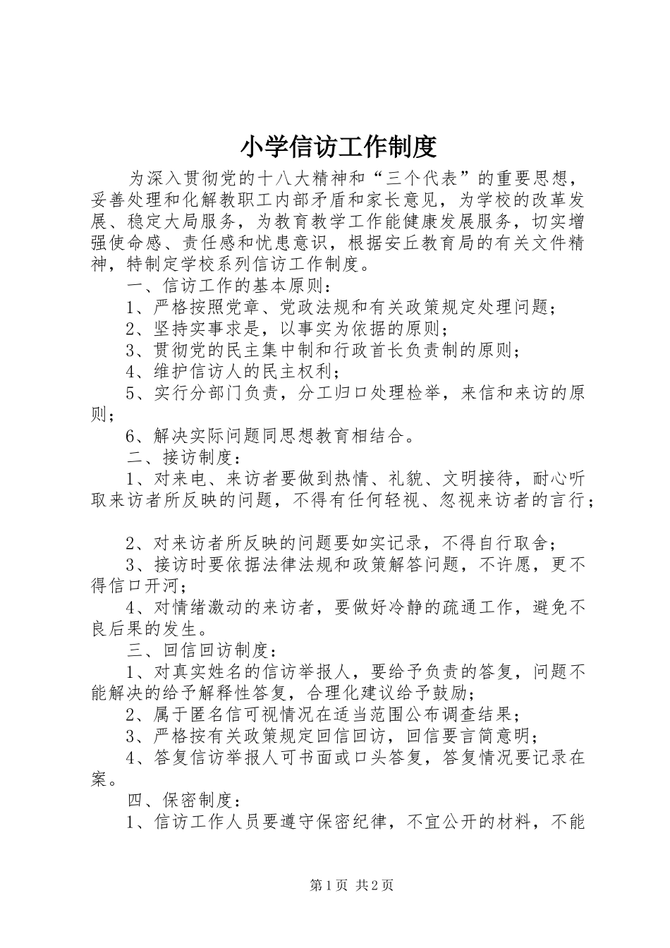 小学信访工作制度_第1页