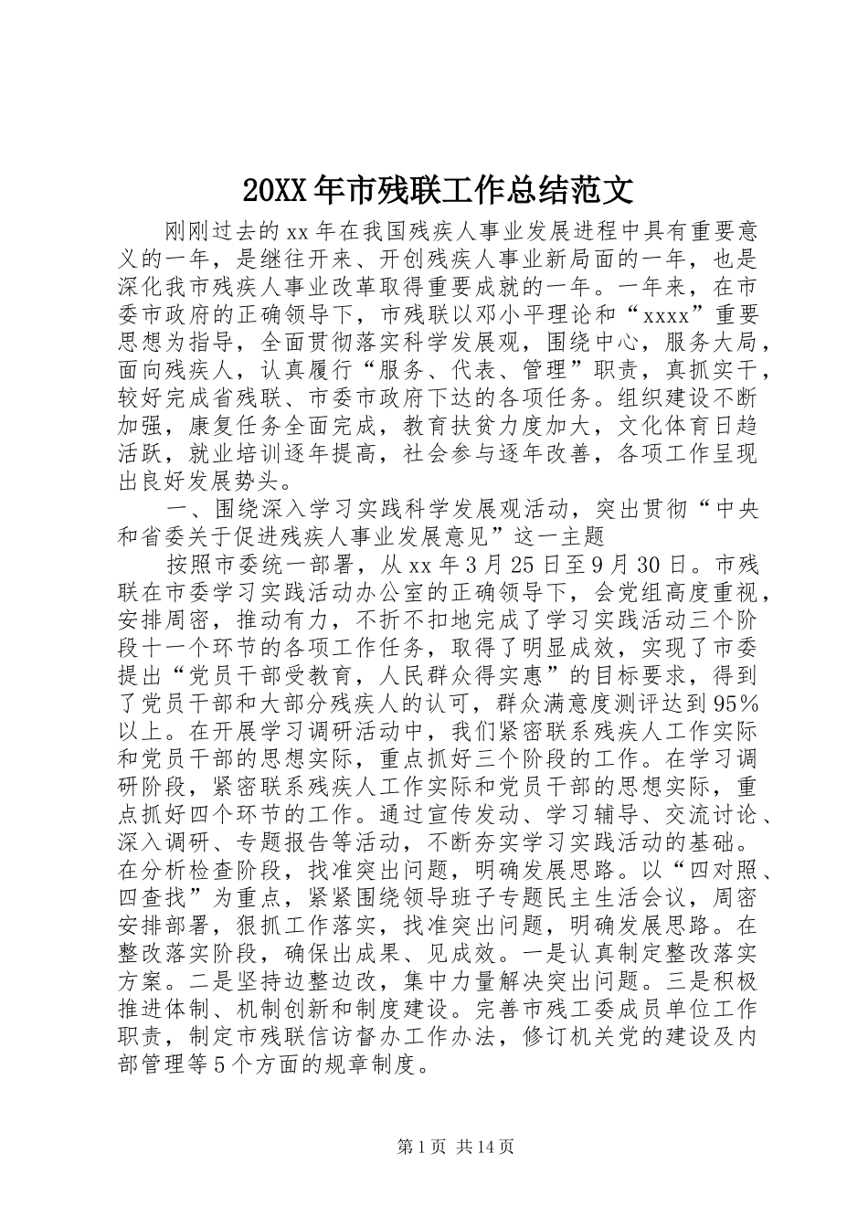 20XX年市残联工作总结范文_第1页