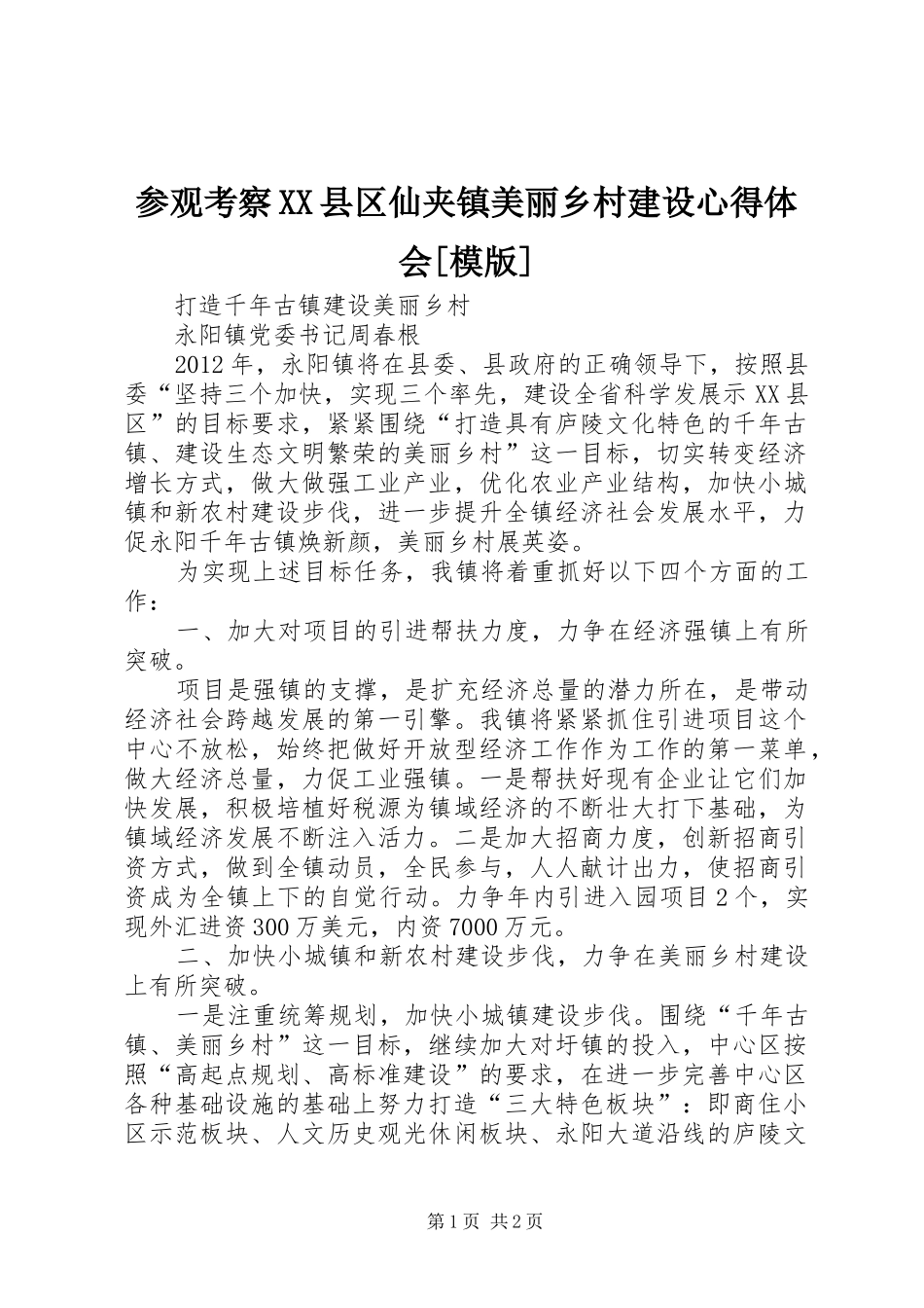 参观考察XX县区仙夹镇美丽乡村建设体会心得[模版]_第1页