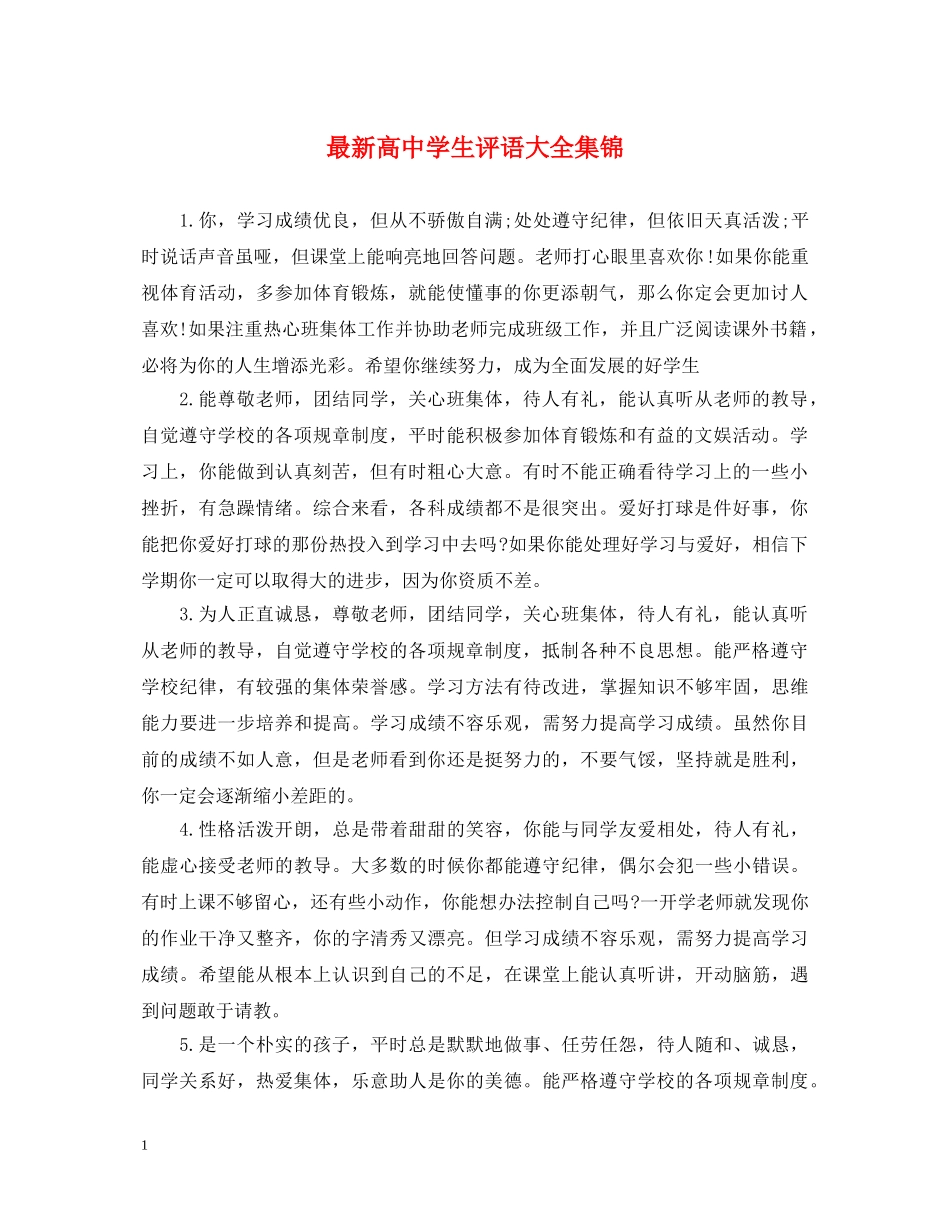 最新高生评语大全集锦 _第1页