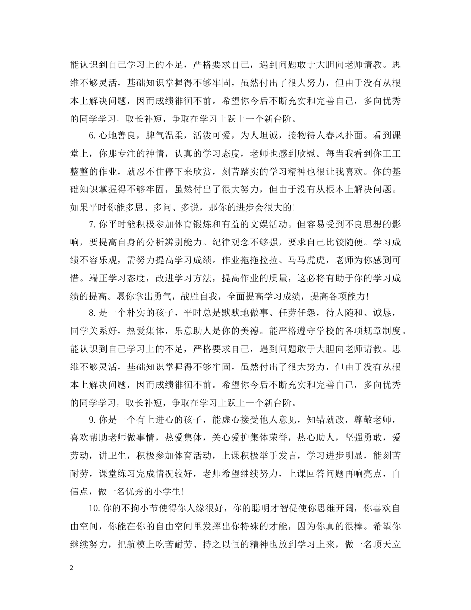 最新高生评语大全集锦 _第2页