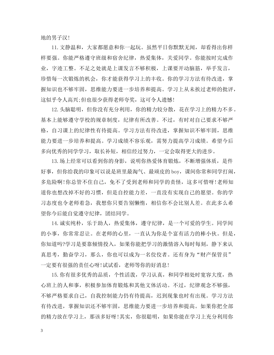 最新高生评语大全集锦 _第3页