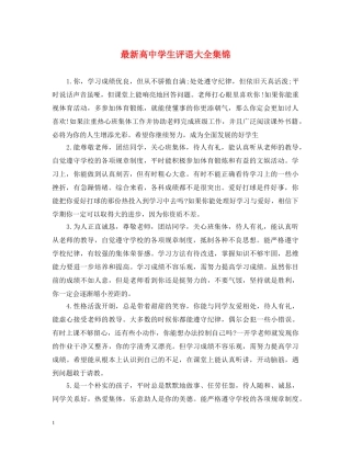 最新高生评语大全集锦 