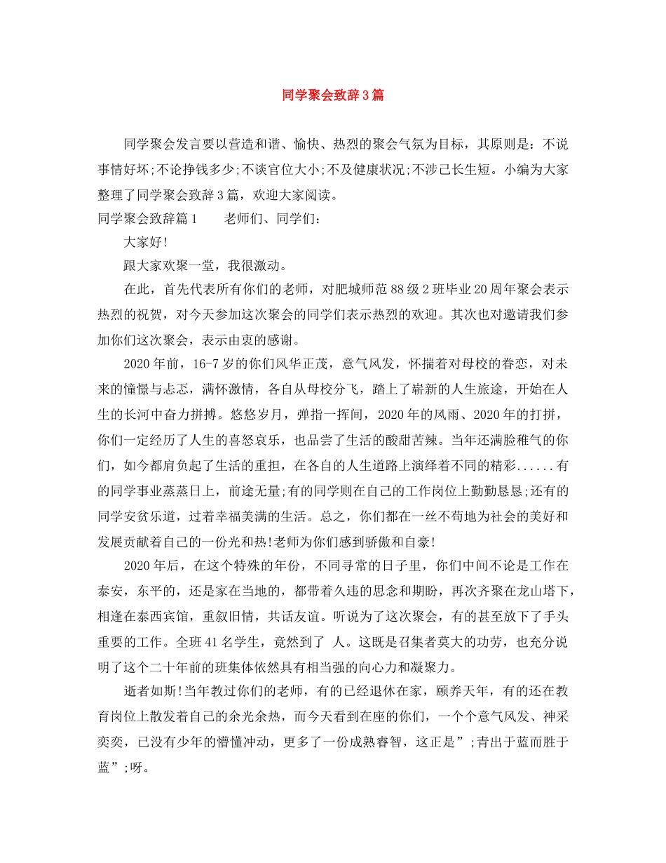 同学聚会致辞3篇 _第1页