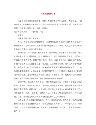 同学聚会致辞3篇 